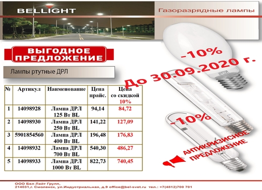 Акция до 30.09.2020 на газоразрядные лампы ДРЛ