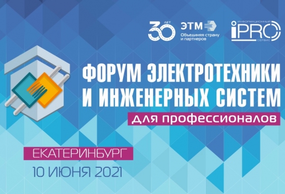 Форум электротехники и инженерных систем в Екатеринбурге 10.06.2021