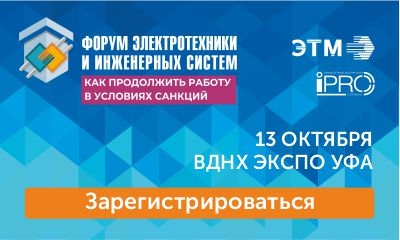 38-й Форум электротехники и инженерных систем в Уфе 13.10.2022 г.